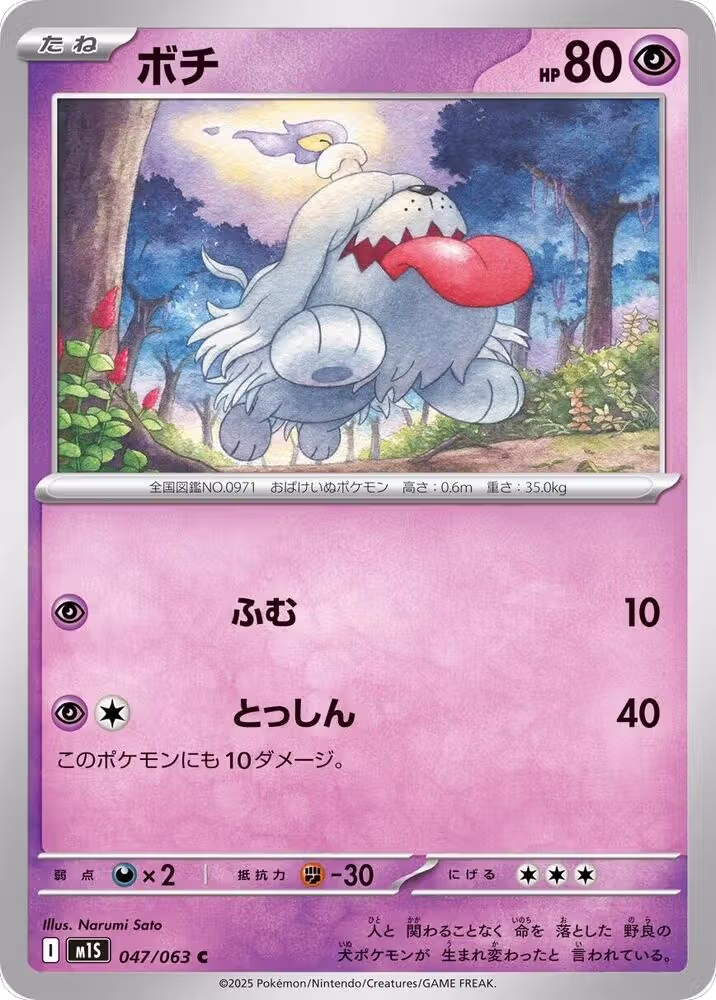 Greavard (047/063), m1S: Mega Symphonia — Pokémon JP card price