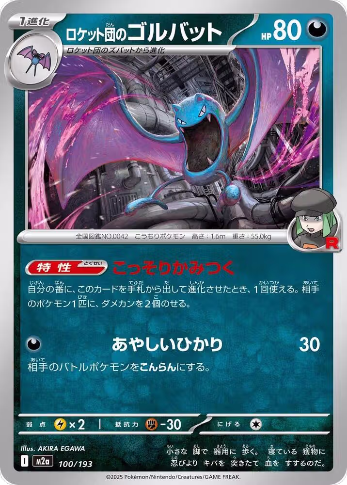 Team Rocket's Golbat (100/193), High Class Pack: MEGA Dream ex — Pokémon JP card price
