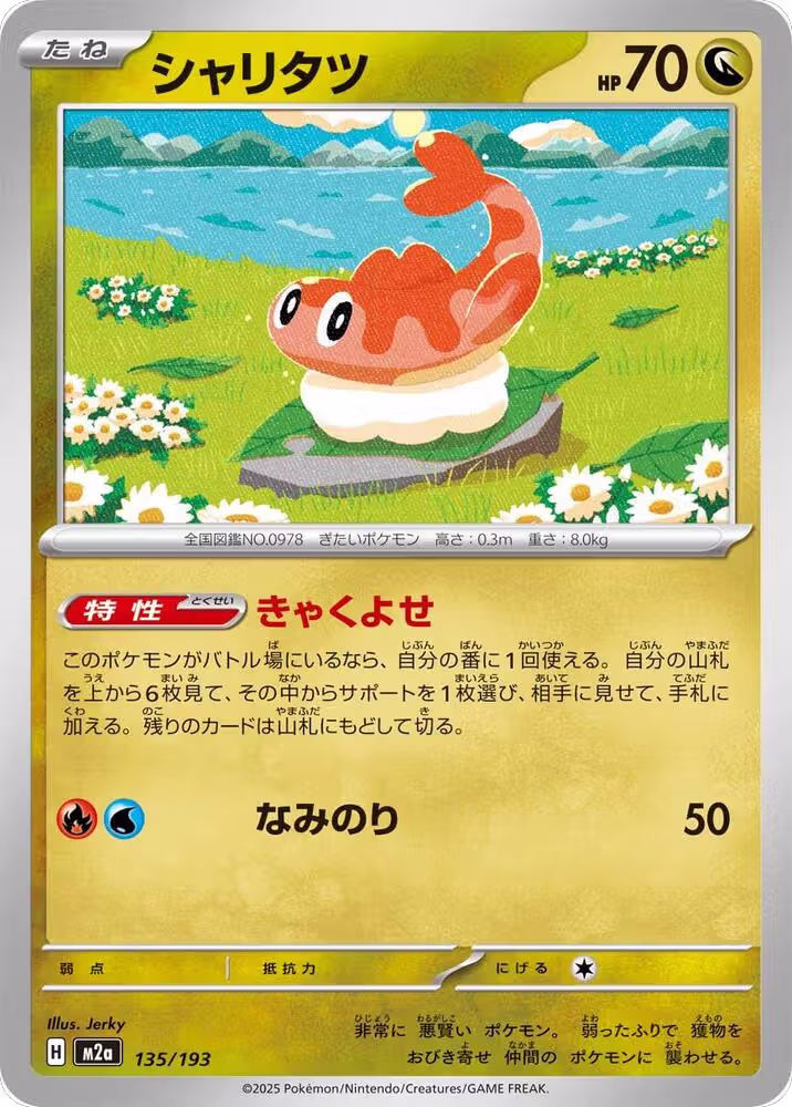 Tatsugiri (135/193), High Class Pack: MEGA Dream ex — Pokémon JP card price