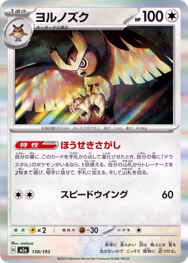 Noctowl (138/193), High Class Pack: MEGA Dream ex — Pokémon JP card price