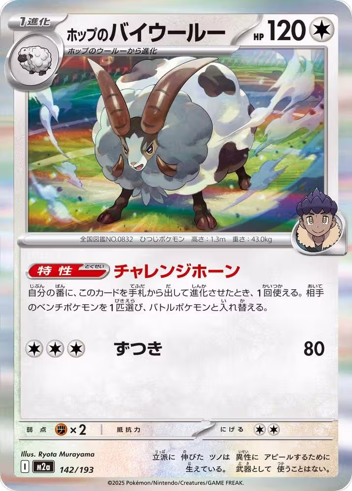 Hop's Dubwool (142/193), High Class Pack: MEGA Dream ex — Pokémon JP card price