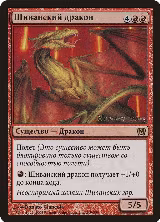 Shivan Dragon (Moscow 2005) (219) — card price