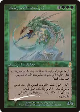 Stone-Tongue Basilisk (Arabic) (15) — card price