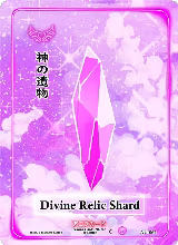 Divine Relic Shard (AU-064) — card price