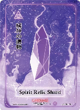Spirit Relic Shard (Holo) (AU-084-H) — card price