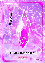 Divine Relic Shard (GU-064) — card price