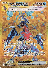 Garchomp ex - 090/062 (090/062) — card price