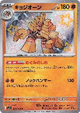 Garganacl - 285/190 (285/190), Shiny Treasure ex — Pokémon JP card price