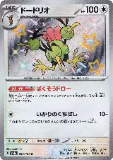 Dodrio - 308/190 (308/190), Shiny Treasure ex — Pokémon JP card price