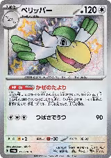 Pelipper - 312/190 (312/190), Shiny Treasure ex — Pokémon JP card price