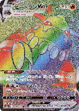 Heatran VMAX - 080/067 (080/067) — card price