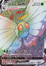 Butterfree VMAX - 079/070 (079/070) — card price
