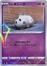Galarian Corsola - 072/190 (Mirror Holofoil) (072/190) — card price