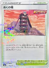 Tower of Darkness (Mirror Holofoil) (166/184), VMAX Climax — Pokémon JP card price