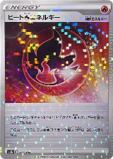 Heat R Energy - 172/184 (Mirror Holofoil) (172/184), VMAX Climax — Pokémon JP card price