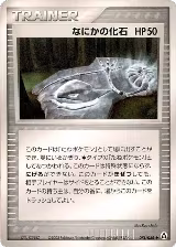 Mysterious Fossil (078/086) — card price
