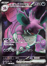 Team Rocket's Nidoking ex - 116/098 (116/098), The Glory of Team Rocket — Pokémon JP card price