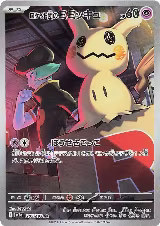 Team Rocket's Mimikyu - 205/193 (205/193), High Class Pack: MEGA Dream ex — Pokémon JP card price