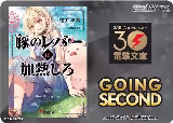 Going Second (Butareba: The Story of a Man Turned into a Pig) — card price