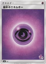 Basic Psychic Energy (Mewtwo Stamped) (#14) (PSY), smL: Sun & Moon Family Pokemon Card Game — Pokémon JP card price