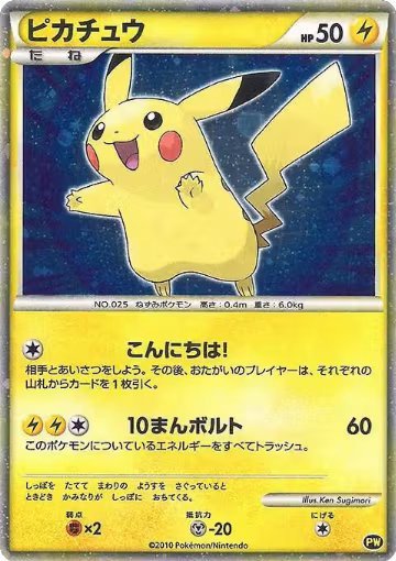 Pikachu (Japanese) (PW 5) — card price