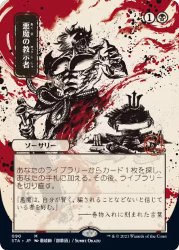 Demonic Tutor (JP Alternate Art) (90), Strixhaven: Mystical Archive — Magic card price