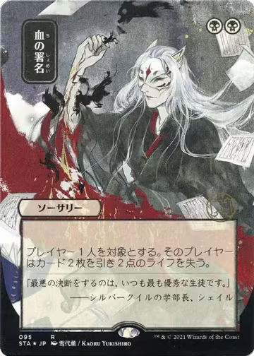Sign in Blood (JP Alternate Art) (Foil Etched) (95), Strixhaven: Mystical Archive — Magic card price