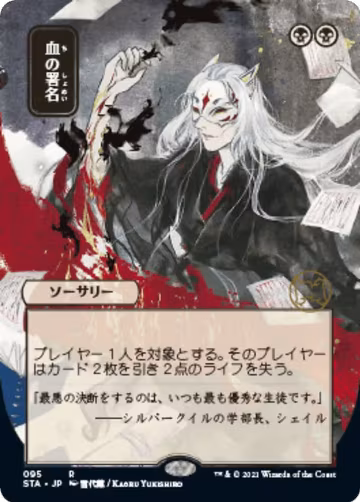 Sign in Blood (JP Alternate Art) (95), Strixhaven: Mystical Archive — Magic card price