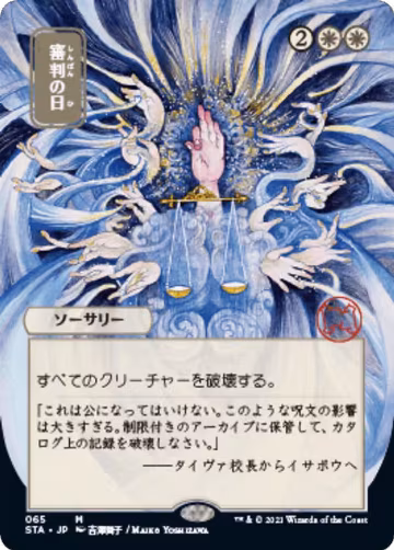 Day of Judgment (JP Alternate Art) (65), Strixhaven: Mystical Archive — Magic card price