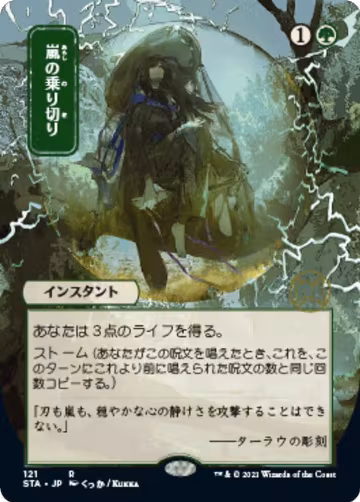 Weather the Storm (JP Alternate Art) (121), Strixhaven: Mystical Archive — Magic card price