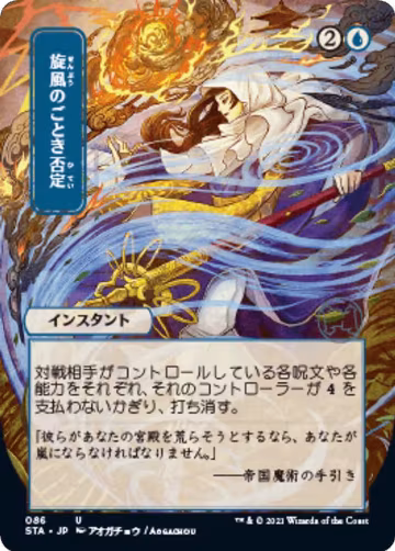 Whirlwind Denial (JP Alternate Art) (86), Strixhaven: Mystical Archive — Magic card price
