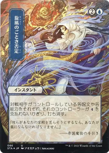 Whirlwind Denial (JP Alternate Art) (Foil Etched) (86), Strixhaven: Mystical Archive — Magic card price