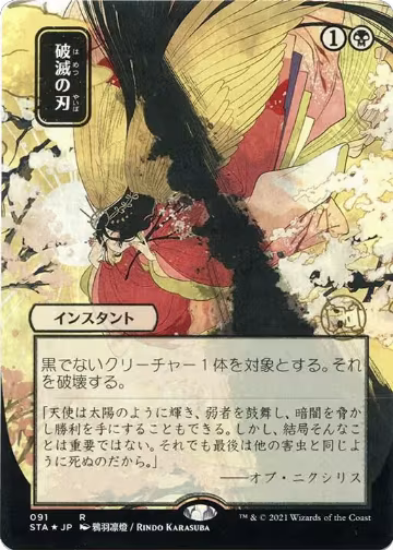 Doom Blade (JP Alternate Art) (Foil Etched) (91), Strixhaven: Mystical Archive — Magic card price
