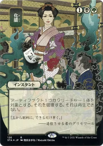 Putrefy (JP Alternate Art) (Foil Etched) (126), Strixhaven: Mystical Archive — Magic card price