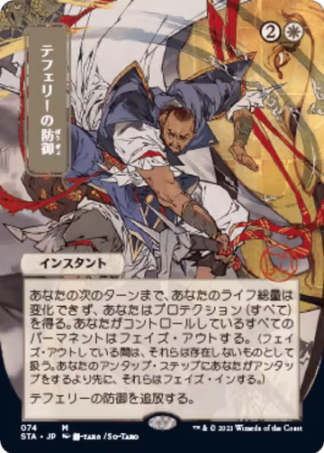 Teferi's Protection (JP Alternate Art) (74), Strixhaven: Mystical Archive — Magic card price