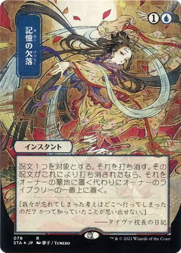 Memory Lapse (JP Alternate Art) (Foil Etched) (79), Strixhaven: Mystical Archive — Magic card price