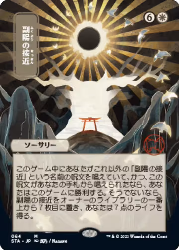 Approach of the Second Sun (JP Alternate Art) (64), Strixhaven: Mystical Archive — Magic card price