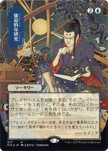 Compulsive Research (JP Alternate Art) (Foil Etched) (77), Strixhaven: Mystical Archive — Magic card price