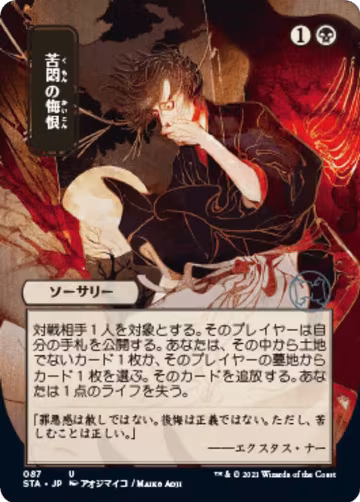 Agonizing Remorse (JP Alternate Art) (87), Strixhaven: Mystical Archive — Magic card price