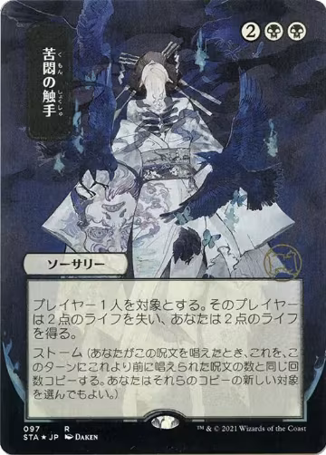Tendrils of Agony (JP Alternate Art) (Foil Etched) (97), Strixhaven: Mystical Archive — Magic card price