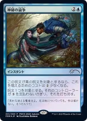 Mystical Dispute (Top 50) (58), Planeswalker Event Promos — Magic card price