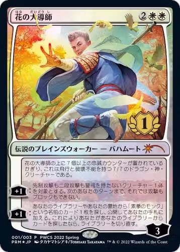 Grand Master of Flowers (1st Place) (1), Planeswalker Event Promos — Magic card price