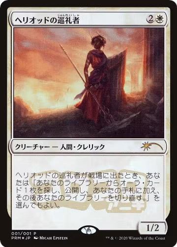 Heliod's Pilgrim (JP Magazine Insert) (1), Media Promos — Magic card price