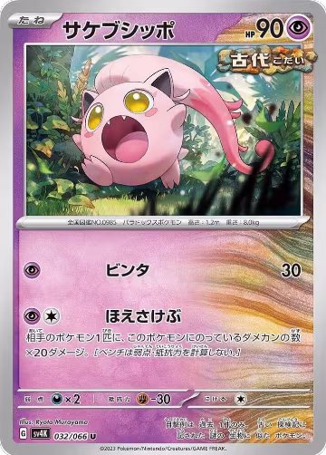 Scream Tail - 032/066 (032/066), Ancient Roar — Pokémon JP card price