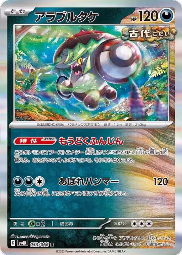 Brute Bonnet - 053/066 (053/066), Ancient Roar — Pokémon JP card price