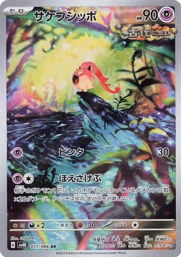 Scream Tail - 071/066 (071/066), Ancient Roar — Pokémon JP card price