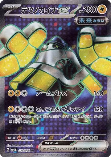 Iron Hands ex - 079/066 (079/066), Future Flash — Pokémon JP card price