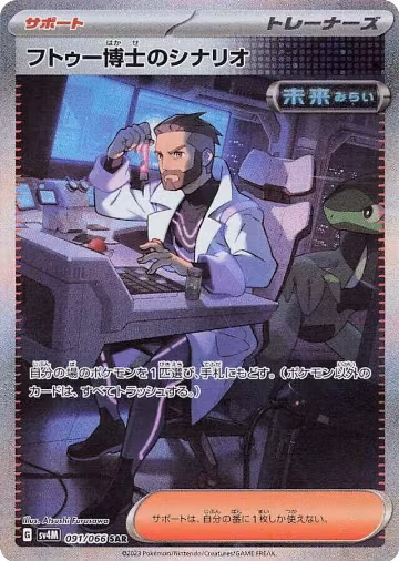 Professor Turo's Scenario - 091/066 (091/066), Future Flash — Pokémon JP card price