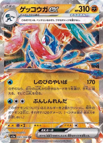 Greninja ex - 045/066 (045/066), Crimson Haze — Pokémon JP card price