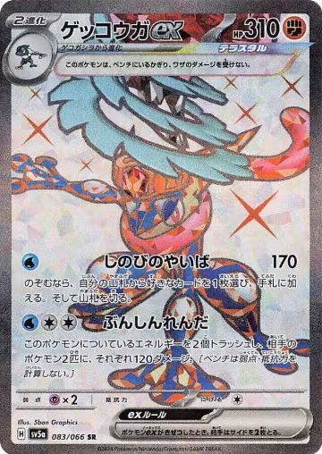 Greninja ex - 083/066 (083/066), Crimson Haze — Pokémon JP card price